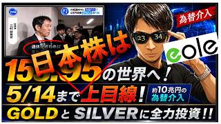 円高大魔王、登場！5/14まで株高！出遅れAIデータセンター銘柄！〇〇レ！