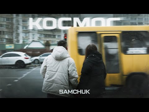 SAMCHUK - КОСМОС