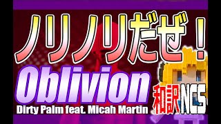 Ncs和訳Dirty Palm - Oblivion Feat. Micah Martinかっこいい曲Edm洋楽人気曲
