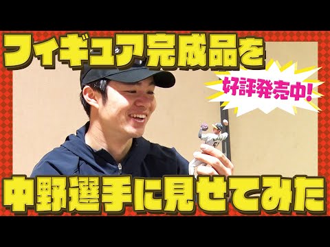 【好評発売中】超リアルな３Dフィギュアを作ったので中野選手本人に見てもらった！阪神タイガース密着！応援番組「虎バン」ABCテレビ公式チャンネル