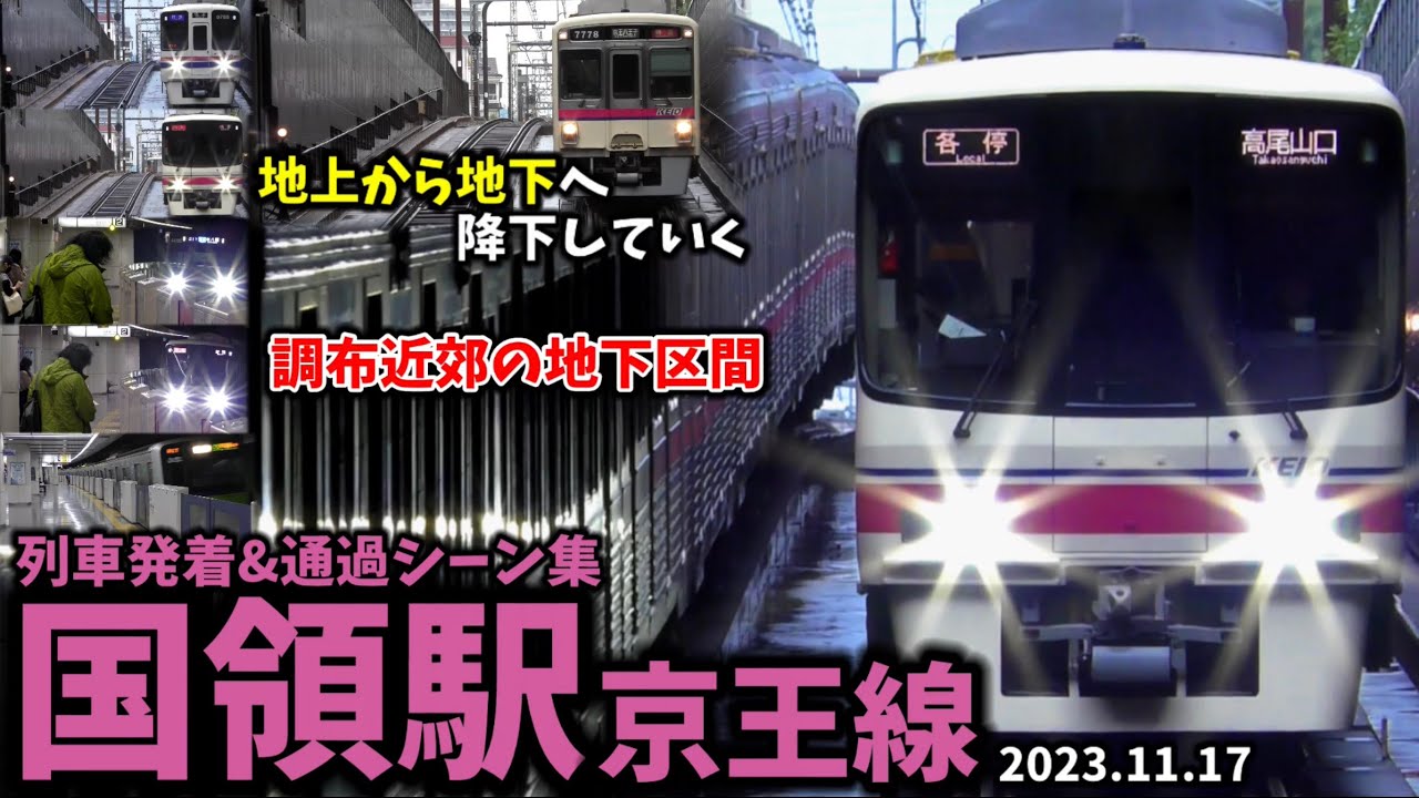 【調布近郊の地下区間】国領駅列車発着&通過シーン集[京王線,京王本線,京王](20231117)