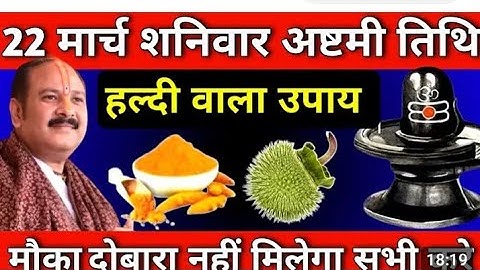 22 मार्च शनिवार अष्टमी तिथि को 1 दीपक और हल्दी वाला उपाय जरुर करे || Pradeep Ji Mishra #shaniwar​