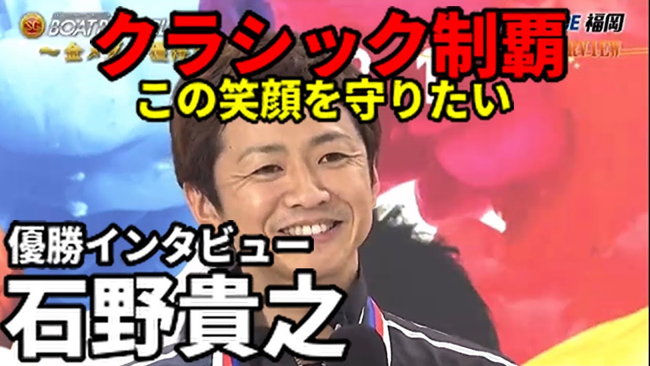 石野貴之 優勝インタビュー Sg第56回ボートレースクラシック Youtube