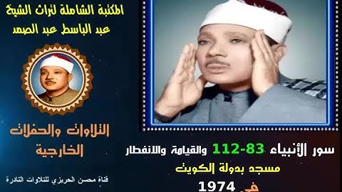الشيخ عبد الباسط عبد الصمد تلاوة خارجية لسور الأنبياء 83-112 والقيامة والانفطار مسجد بالكويت في 1974