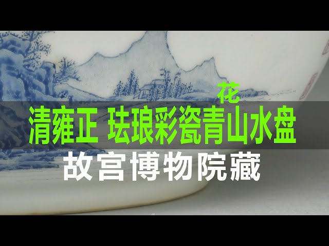 清雍正珐琅彩瓷青花山水盘｜Qing Dynasty Yongzheng Enamel Colored