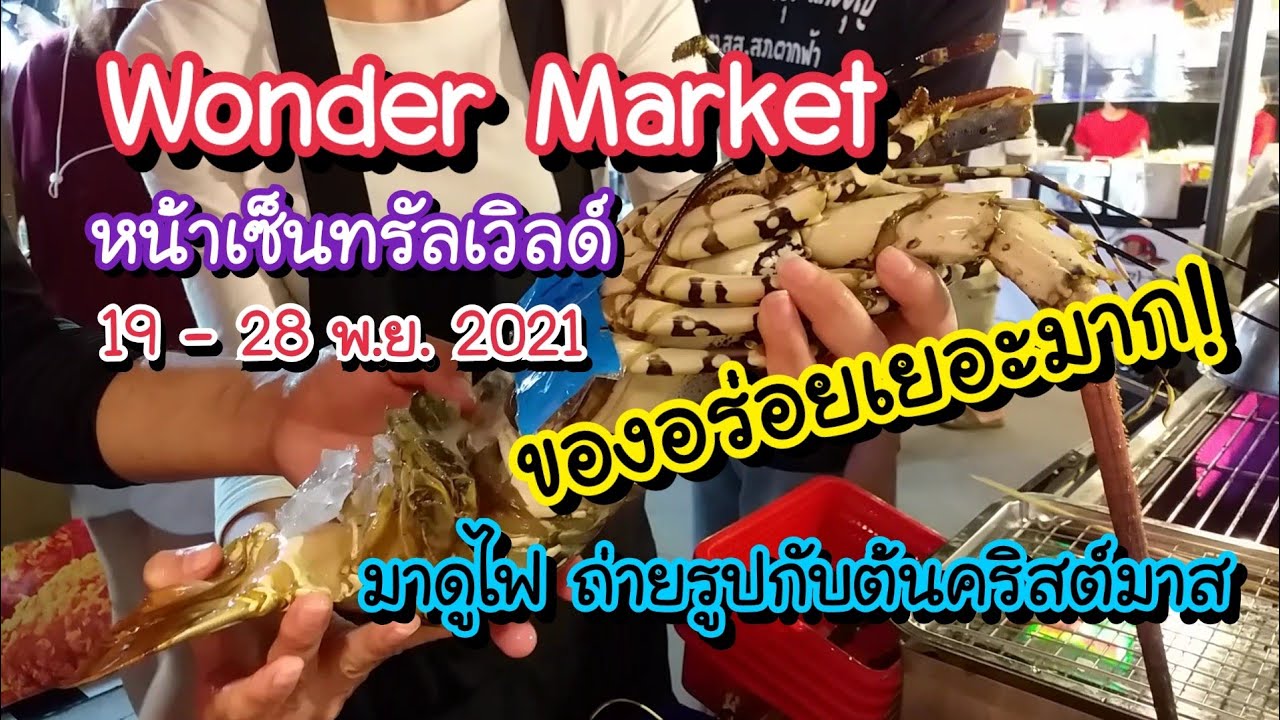 Wonder Market เซ็นทรัลเวิลด์ ของอร่อยเยอะมาก! มาดูไฟ ถ่ายรูปกับต้นคริสต์มาสกัน | Bangkok Street Food | ข้อมูลทั้งหมดเกี่ยวกับcentral world ร้านอาหารที่แม่นยำที่สุด