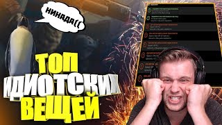 ТОП самых ИДИОТСКИХ ВЕЩЕЙ в Warface/Варфейс