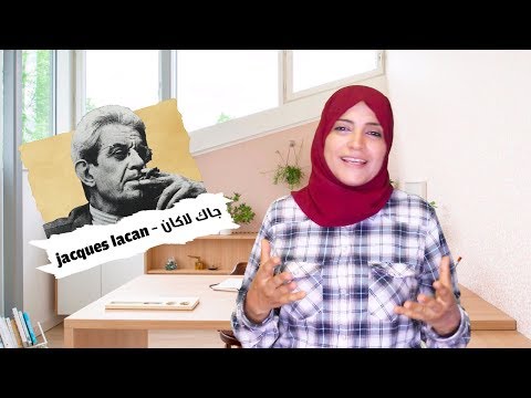 فيديو: التحليل النفسي جاك لاكان