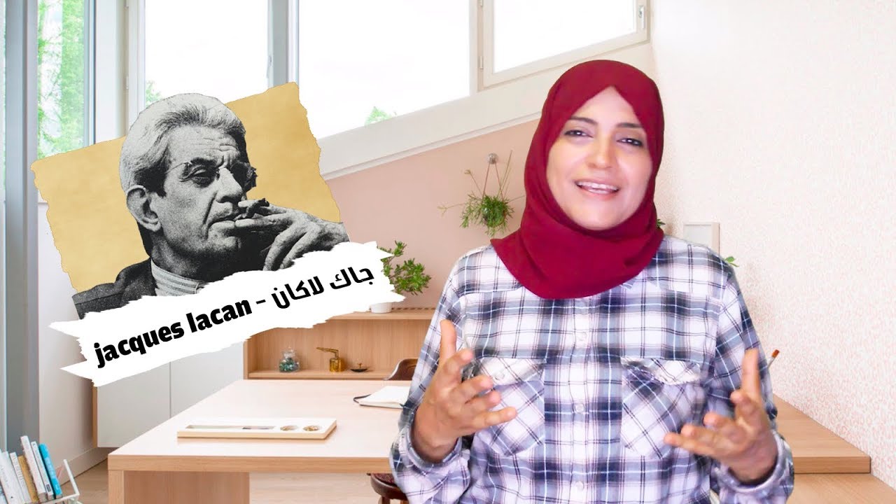 01 التحليل النفسي جاك لاكان