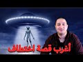 قصة أغرب من الخيال كائنات فضائية كتخطف الناس و كتدير عليهم تجارب 