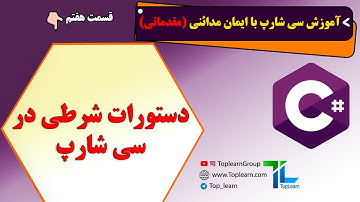 آموزش سی شارپ مقدماتی | قسمت 7 | دستورات شرطی در سی شارپ