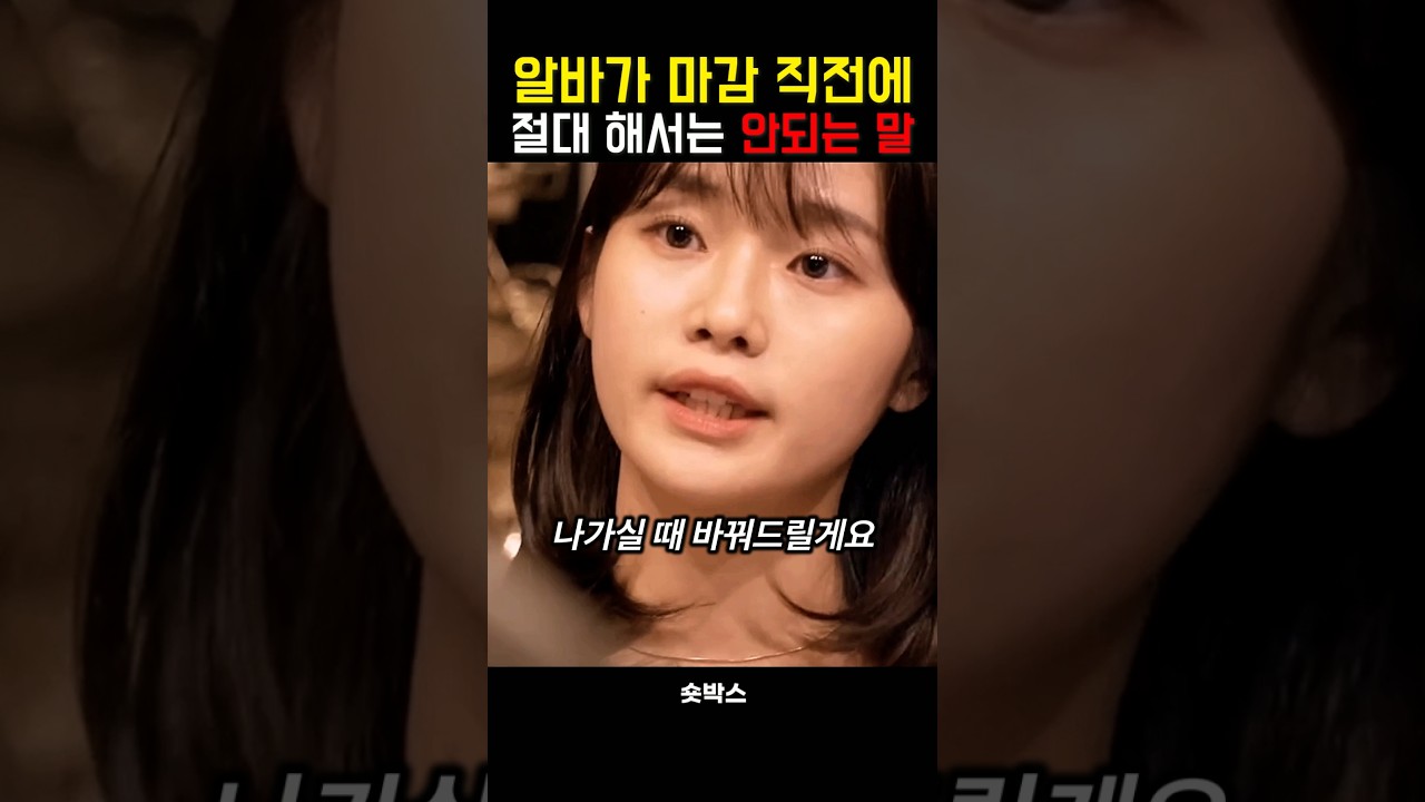 알바가 마감 직전에 절대 해서는 안되는 말