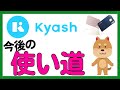 【Kyash】ポイント付与対象変更後の今後の使い道と有効期限をむかえたら・・・