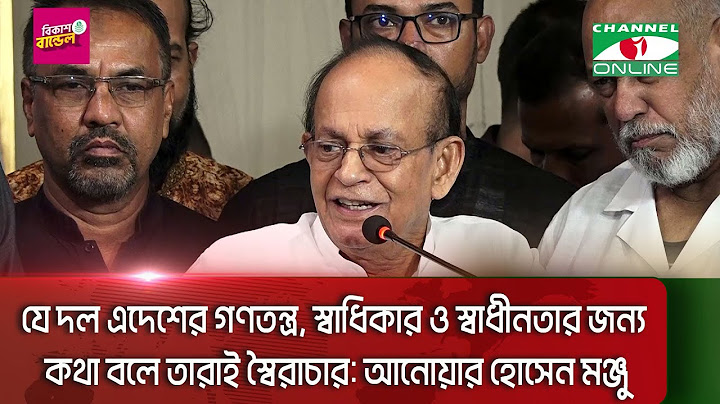 যে দল এদেশের গণতন্ত্র, স্বাধিকার ও স্বাধীনতার জন্য কথা বলে তারাই স্বৈরাচার: আনোয়ার হোসেন মঞ্জু