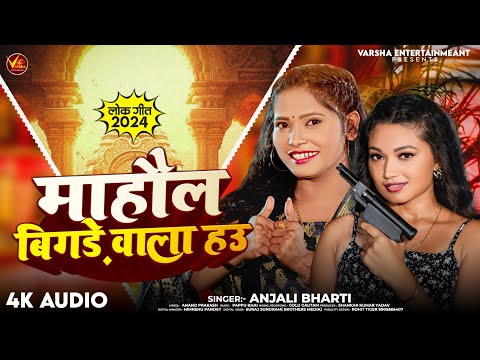 माहौल बिगडे वाला हउ | #Anjali Bharti | #Mahaul Bigre Wala Hau | New #Maghi Balast Song 2024