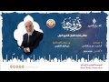 محاضرة خير الزاد التقوى للشيخ د عمر عبدالكافي 