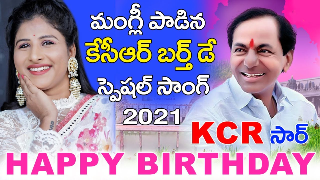 మంగ్లీ పాడిన కెసిఆర్ బర్త్డే స్పెషల్ సాంగ్  | KCR Birthday Special Song 