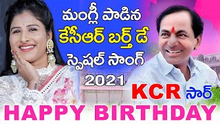 మంగ్లీ పాడిన కెసిఆర్ బర్త్డే స్పెషల్ సాంగ్  | KCR Birthday Special Song #KCR_BIRTHDAY_SONG #MANGLI