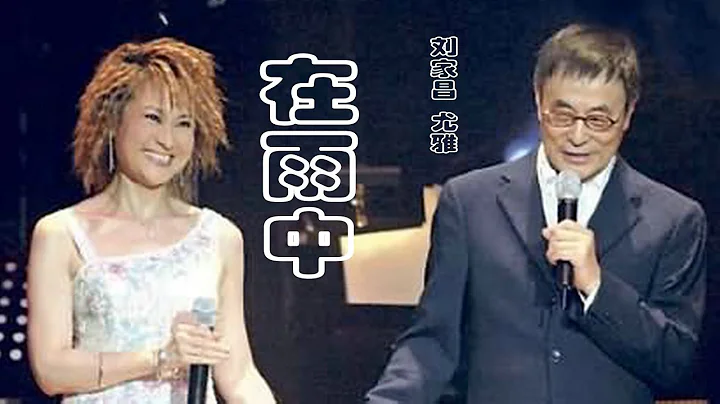 劉家昌與尤雅的原唱歌曲《在雨中》，曾經風靡一時，唱醉了多少人 - 天天要聞