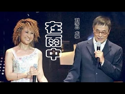 刘家昌与尤雅的原唱歌曲《在雨中》，曾经风靡一时，唱醉了多少人