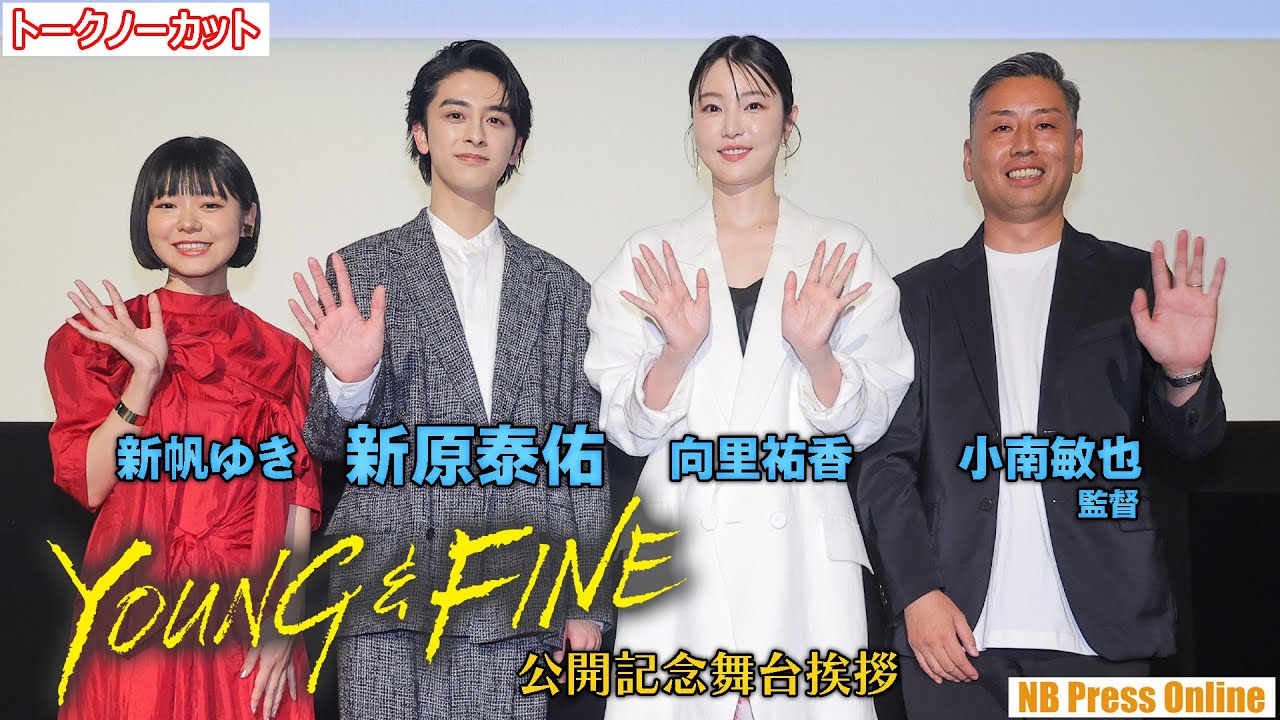 新原泰佑「我を忘れて取り組んだ作品」映画『YOUNG&FINE』公開記念舞台挨拶【トークノーカット】