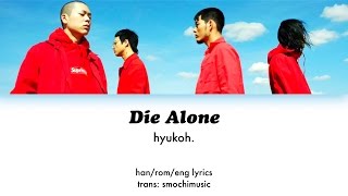 Video thumbnail of "HYUKOH (혁오) – Die Alone ['23'] LYRICS [Han/Rom/Eng]"