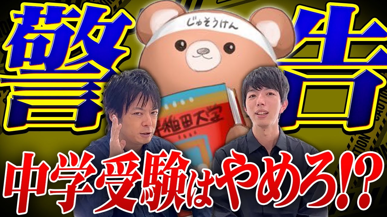 【じゅそうけんコラボ】中学受験すべき人と高校受験すべき人の違いを徹底解説！