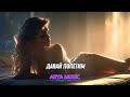 ARYA MUSIC - Давай полетим