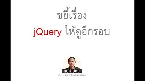 แฮงเอาท์ อธิบายหลักการทำงานของ jQuery เพื่อใช้งานร่วมกับ iMacros