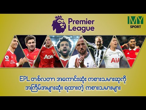 ပရီးမီးယားလိဂ်မှာ POTM ဆုကို အကြိမ်ရေ အများဆုံး ရယူနိုင်ခဲ့ဖူးတဲ့ ကစားသမားများ