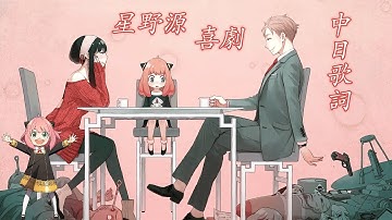 喜劇 - 星野源 《SPY x FAMILY》 (中日歌詞+羅馬拼音) 間諜家家酒ED片尾曲 (中文字幕) Romanized Lyrics #喜劇  #星野源 #中日歌詞