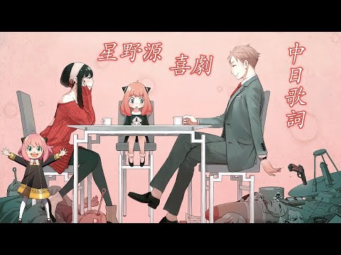 喜劇 - 星野源 《SPY x FAMILY》 (中日歌詞+羅馬拼音) 間諜家家酒ED片尾曲 (中文字幕) Romanized Lyrics #喜劇 #星野源 #中日歌詞