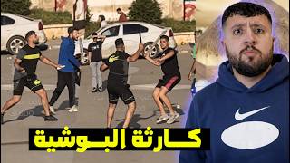 في الجــزائر : يحــمل البـــوشية و يتـــحول لبـــطل 😠😱 عصـــابة أحياء علــى المبــاشر