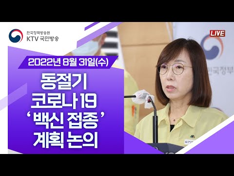 동절기 코로나19 백신 접종 계획 논의｜코로나19 중앙재난안전대책본부 브리핑 (22.8.31.)