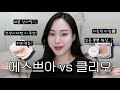 클리오 Vs 에스쁘아 가을 겨울용으로도 괜찮을까 광고 클리오 Vs 에스쁘아 가을 겨울용으로도 괜찮을까 광고