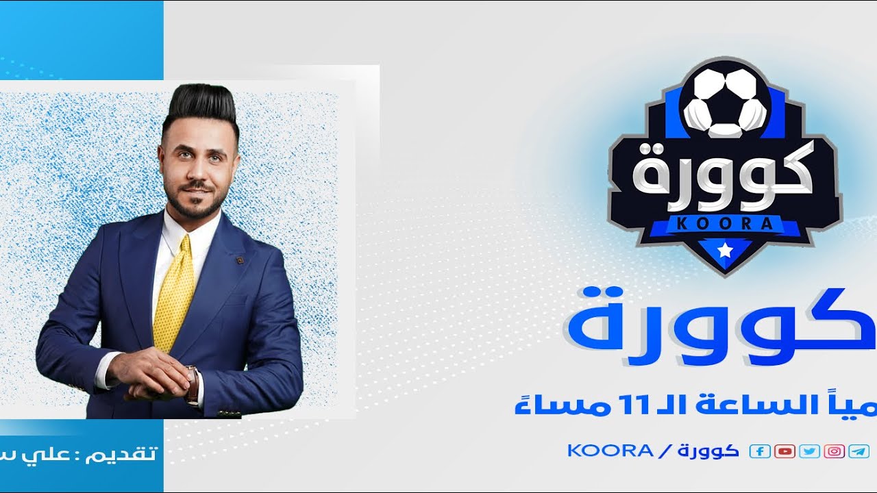 كوورة 567 … حوار ناري مع  حسين العنكوشي