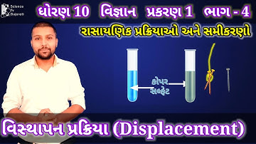 Displacement Reaction in gujarati | વિસ્થાપન પ્રક્રિયા | Dhoran 10 vignyan ch 1 | std 10 science ch1