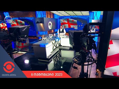 იმედის კვირა - 8 ოქტომბერი, 2023 წელი