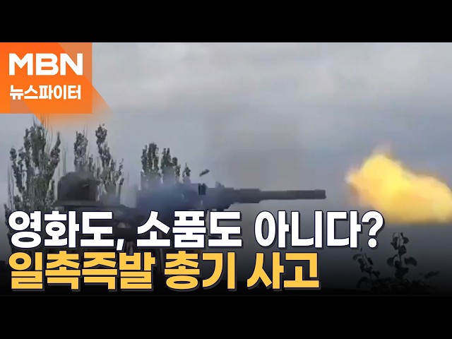 드론 잡으려다 동료 잡을 뻔?…일촉즉발 총기 사고 - 뉴스파이터