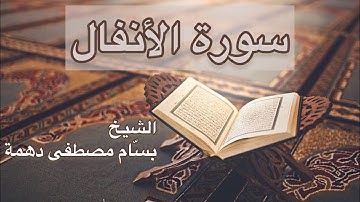سورة الأنفال - المقرئ الشيخ بسام مصطفى دهمة