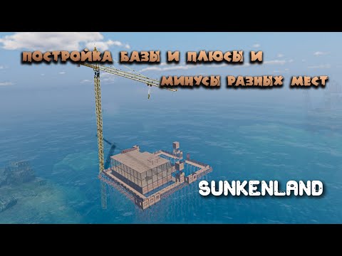 Видео: Sunkenland Постройка базы и плюсы и минусы разных мест