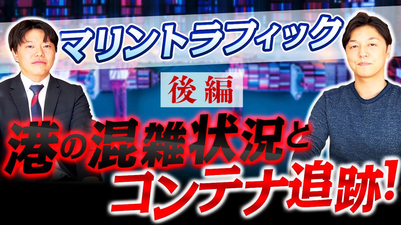 マリントラフィック　港の混雑状況とコンテナ追跡！
