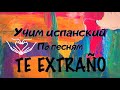 TE EXTRAÑO. Разбор песни, произношение, перевод. #teextraño #учимиспанский #испанскийпопесням