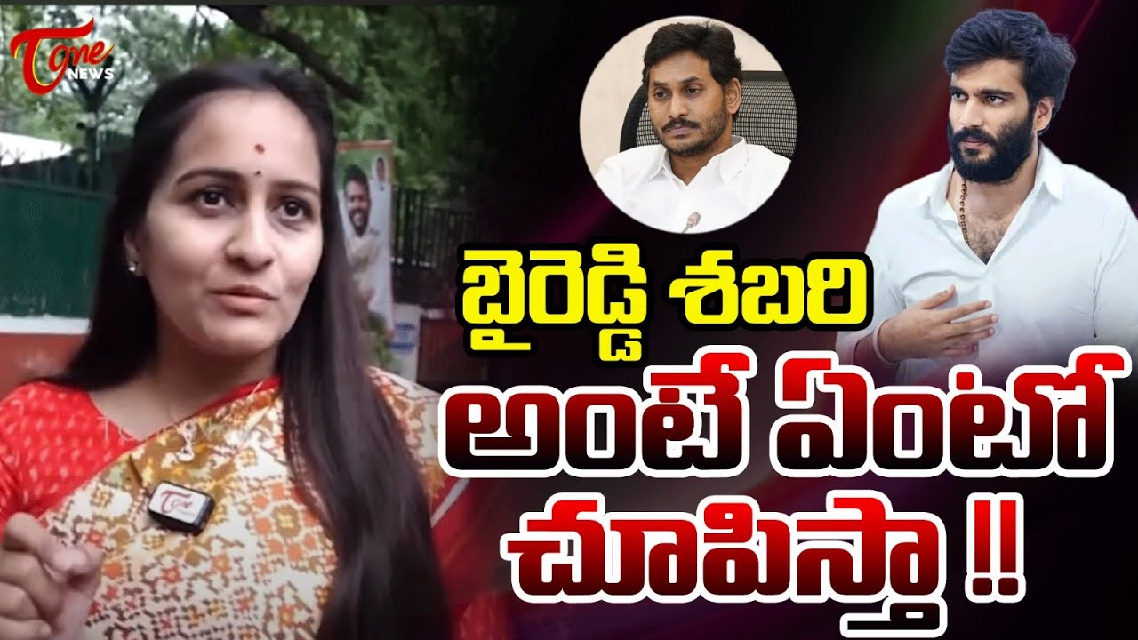 బైరెడ్డి శబరి అంటే ఏంటో చూపిస్తా !! | Nandyal MP Byreddy Shabari Latest Comments | TDP | Tone News