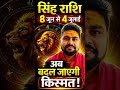 सिंह राशि वालों को मिलेगा बड़ा मौका! शुक्र देव का बड़ा संकेत#सिंहराशि#LeoHoroscope#CareerPrediction