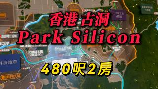 香港古洞Park Silicon 480尺2房