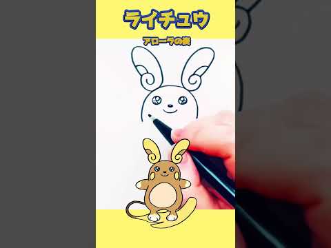#ポケモン #かきかた #イラスト #手描きポケモン ライチュウアローラの姿