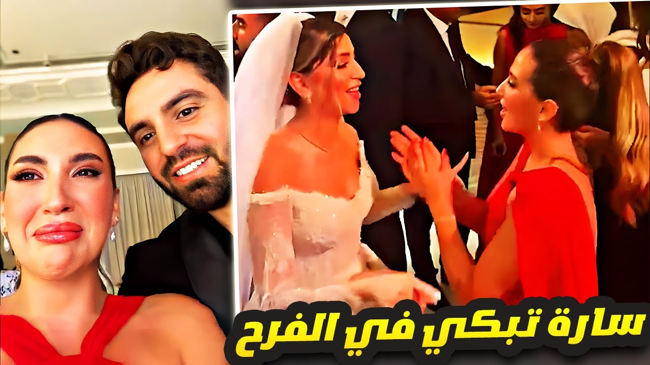 رقصة سارة مع العروس وصارت تبكي 😭💔