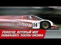 Porsche, который мог обманывать законы физики