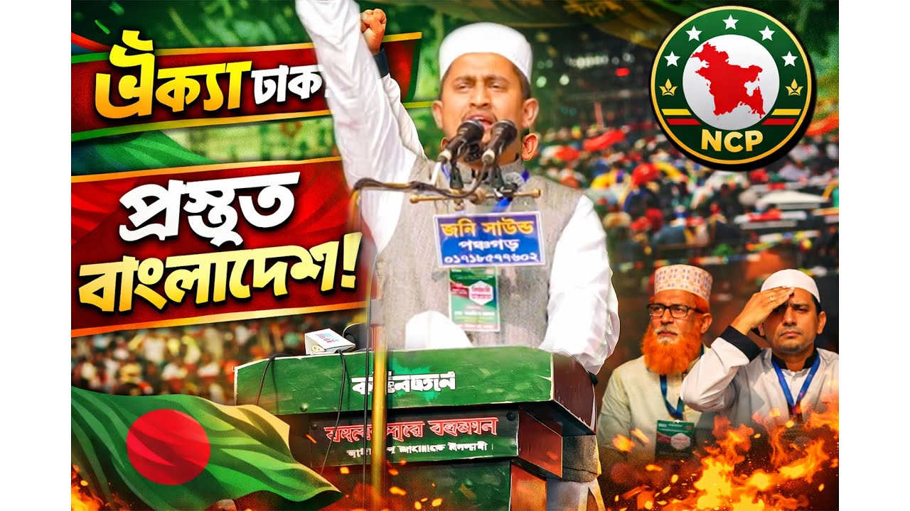 NCP Theme Song | New Shapla Koli song